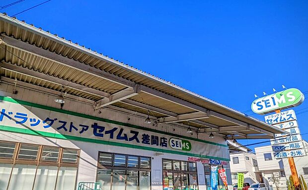 ドラッグストア 366m ドラッグセイムス 差間店
