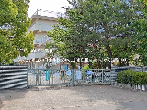 さいたま市立神田小学校()
