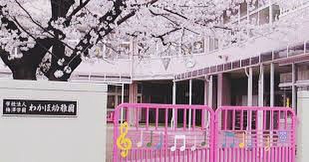 幼稚園・保育園 550m わかほ幼稚園(わかほ幼稚園は昭和42年に開園。保育者や友達とのかかわりで、園児一人ひとりが生き生きと活動し、自己の充実を目指しています。)