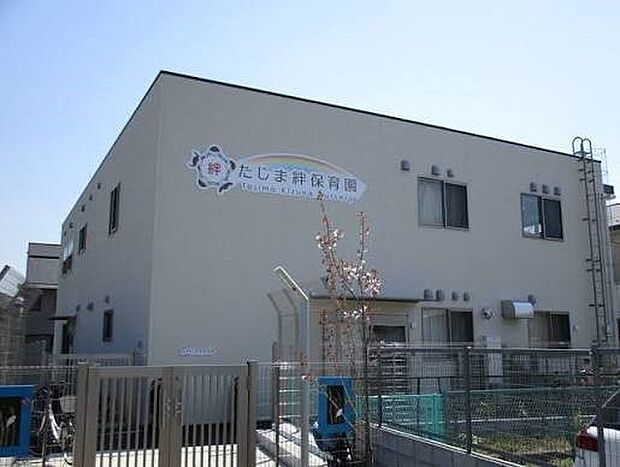 幼稚園・保育園 300m たじま絆保育園