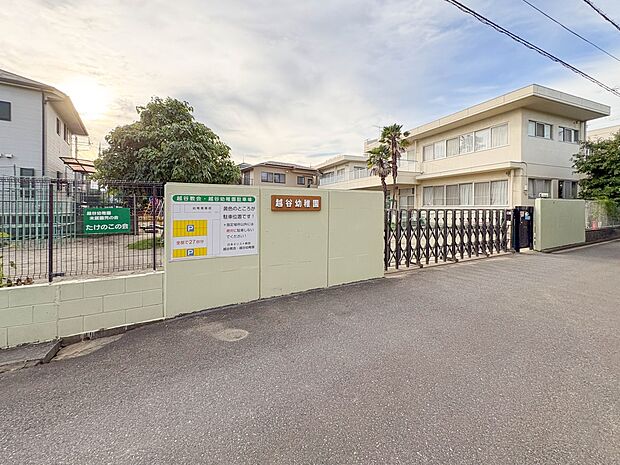 幼稚園・保育園 800m 越谷幼稚園