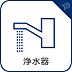 設備：【浄水器一体型混合水栓】  一つの蛇口で「原水（水道水）」「シャワー」「浄水」を切り替えられる、浄水器を内蔵した混合水栓です。浄水は、水栓本体の首部分に付属のカートリッジをセットして使用しま…