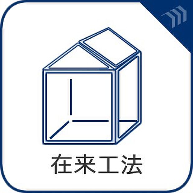 【在来工法】接合部には金物・筋かいなどで補強を行い、より強度を高めています。木材はプレカットにより品質のバラツキを防ぎ、安定した品質の住宅を供給しています。