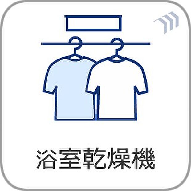 【浴室暖房乾燥機】  雨の日の部屋干しは乾きにくく、生乾きの臭いが気になります。浴室暖房乾燥機があればそんな心配はいりません。換気や暖房機能もあるのでカビの発生や寒い日のヒートショックも防ぎ…