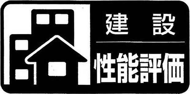 「日本住宅性能表示基準」に基づき、「設計性能評価」と「建設性能評価」2つの性能評価を取得。決して表面上だけではなく、現場の施工状況も含めた品質を確保し、 それを保証することで安心・安全を提供…
