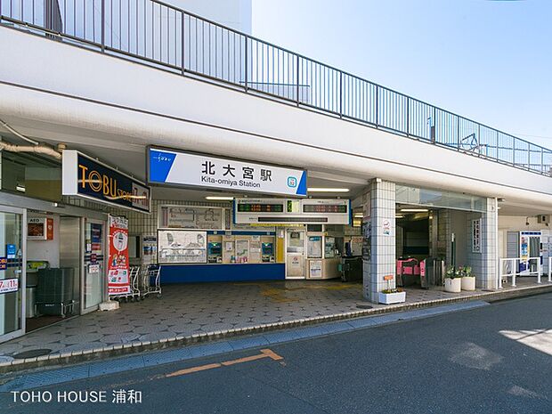 東武野田線「北大宮」駅(東北本線側には駅はありません。駅周辺にはおしゃれな住宅が建ち並んでいます。))