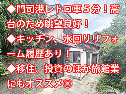 北九州市門司区清見二丁目 中古戸建