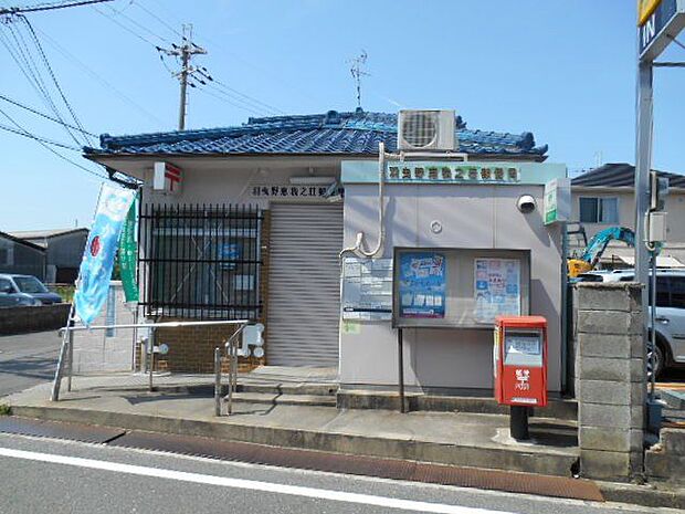 羽曳野恵我之荘郵便局 徒歩4分。 260m