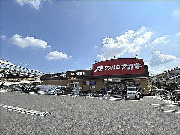 クスリのアオキ萩原天神南店 徒歩9分。 720m