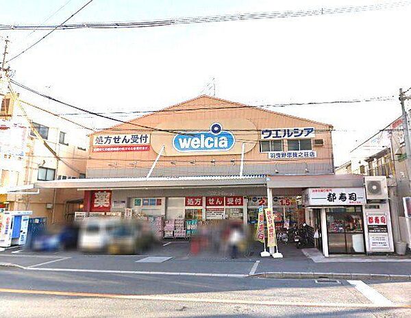 ウエルシア羽曳野恵我之荘店 徒歩11分。 830m
