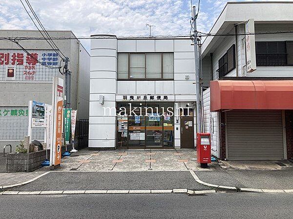 羽曳が丘郵便局 徒歩7分。 550m