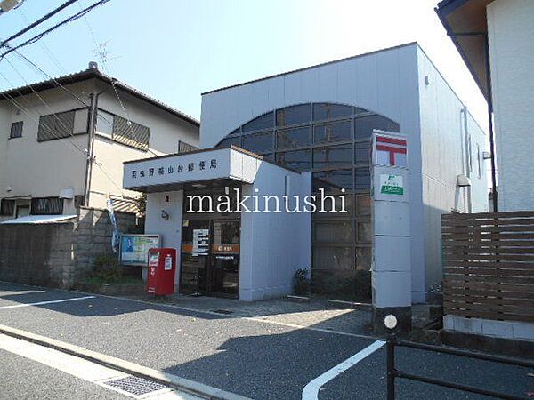 羽曳野桃山台郵便局 徒歩10分。 740m
