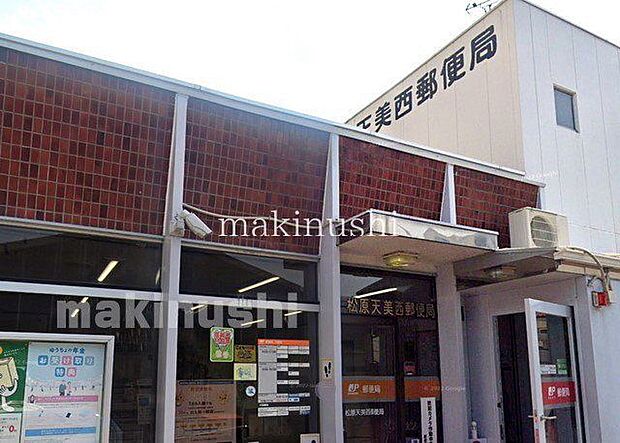 松原天美西郵便局 徒歩4分。 250m