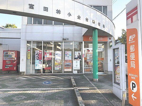 富田林小金台郵便局 徒歩4分。 280m