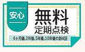 無料定期点検