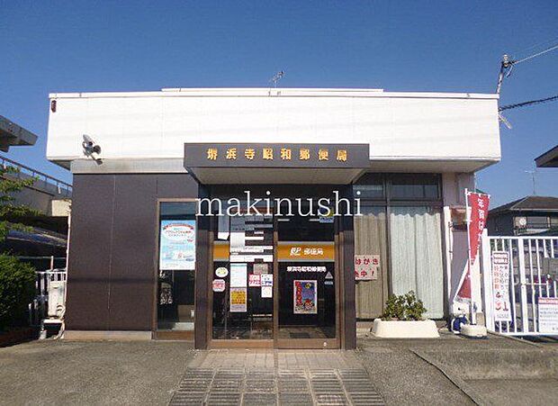 堺浜寺昭和郵便局 徒歩7分。 530m