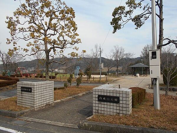 白木山公園 徒歩22分。 1710m