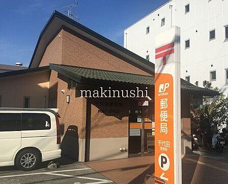 千代田郵便局 徒歩20分。 1540m