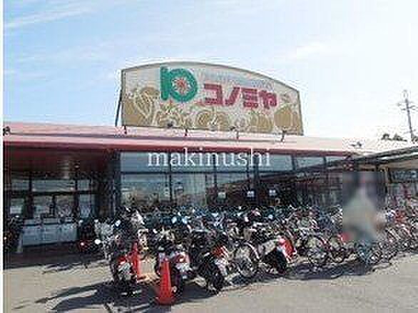 コノミヤ狭山店 徒歩16分。 1210m