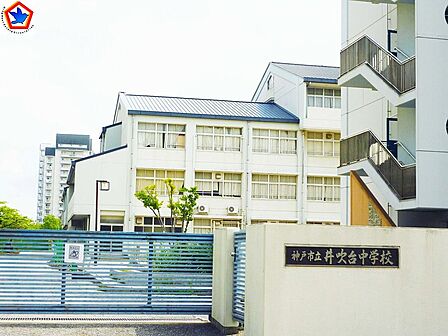 神戸市立井吹台中学校 約1290m