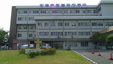 特定医療行政法人国立病院機構 神戸医療センター　約1140ｍ