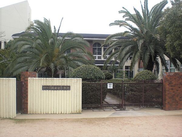 市立高倉台小学校　約350ｍ