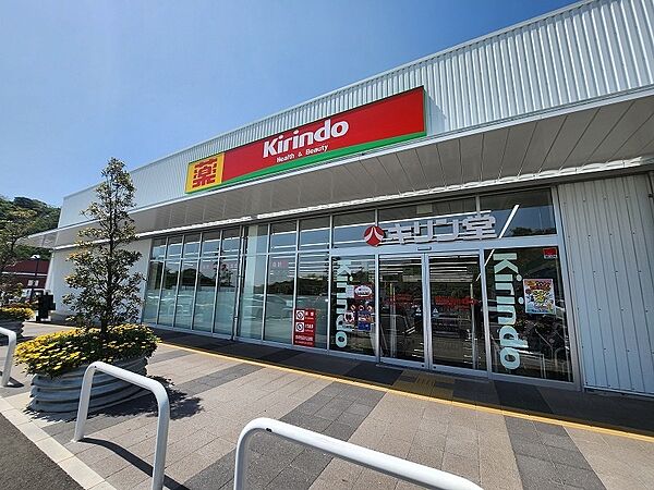 キリン堂 須磨離宮公園店　約920ｍ