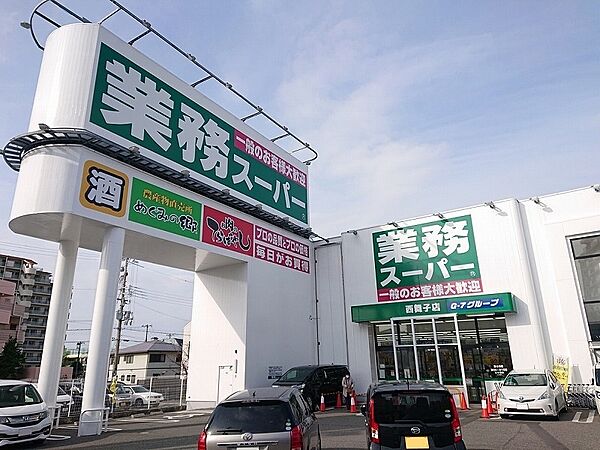 業務スーパー西舞子店　約850ｍ
