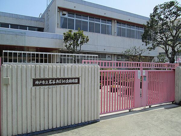 市立名谷きぼうの丘幼稚園　約300ｍ