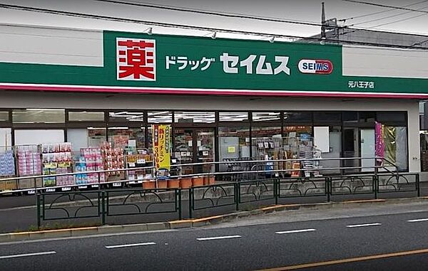 ドラッグセイムス 元八王子店営業時間 8:30~21:45　駐車場あり　決済方法　QR・バーコード　電子マネー　クレジットカード/交通系ICカード　その他 1700m