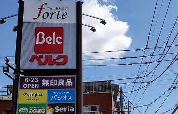 フォルテ八王子衣料品、ドラッグストア、クリーニング店などが揃うショッピングセンターです。営業時間/9:00～0:00。駐車場/330台（無料） 450m