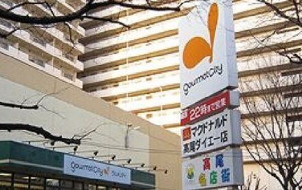 グルメシティ　高尾店営業時間：8:00～22:00駐車場台数：61台【電車】 ＪＲ「高尾駅」下車、南口より徒歩2分【附属施設・サービス】ピュアウォーター　資源回収　お客様向けFreeW 1300m