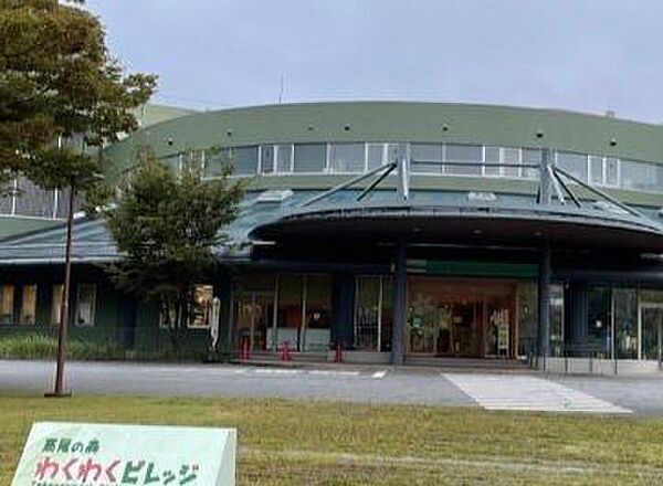 高尾の森ワクワクビレッジ宿泊もできる体験型学習施設です。「自然にふれ、人とかかわり、新しい明日を見つける」きっかけとなる場となります。 2200m
