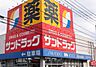 周辺：サンドラッグ　八王子四谷店営業時間 9:30~20:30　駐車場あり　決済方法　QR・バーコード　電子マネー　クレジットカード/交通系ICカード　その他 750m