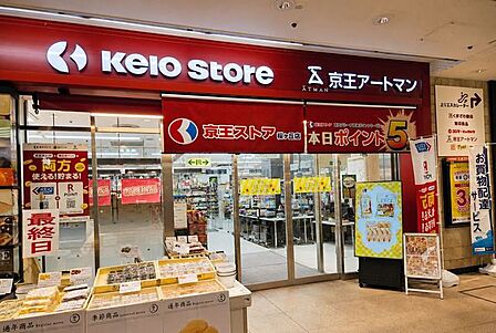 京王ストア 桜ヶ丘店 450m
