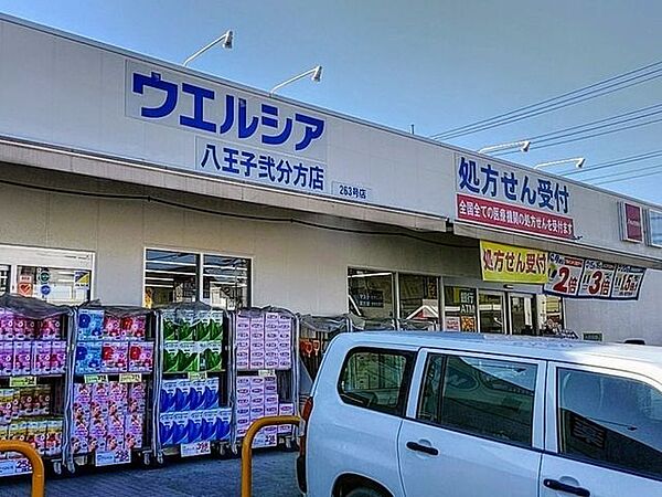 ウエルシア　八王子弐分方店営業時間店舗　9:00-24:00調剤薬局　9:00-20:00　休業日　日曜・祝日 750m