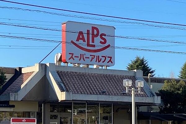 スーパーアルプス はざま店駐車場/214台　営業時間/9:30～21:30取扱商品/八王子市指定ごみ袋、八王子市ごみ券、切手、はがきおむつ替え台・ベビーチェア付きトイレ、休憩スペースあり、 300m