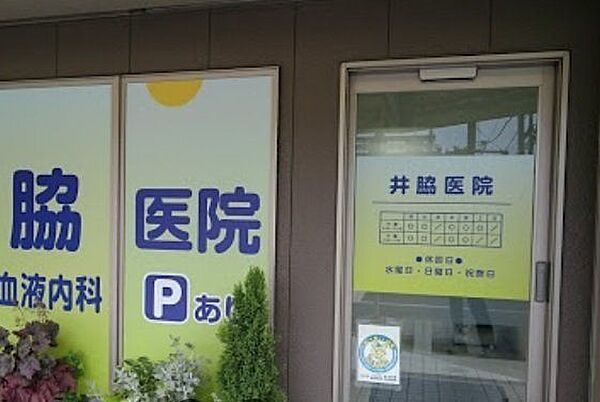 井脇医院診療科：内科。診療時間/前9：00～12：00、午後2：00～5：00(月火木金、土午前)。感染防止のため、時間を区分して診療しています。京王線狭間駅より徒歩5分。 300m