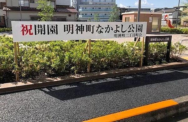 明神町なかよし公園 300m