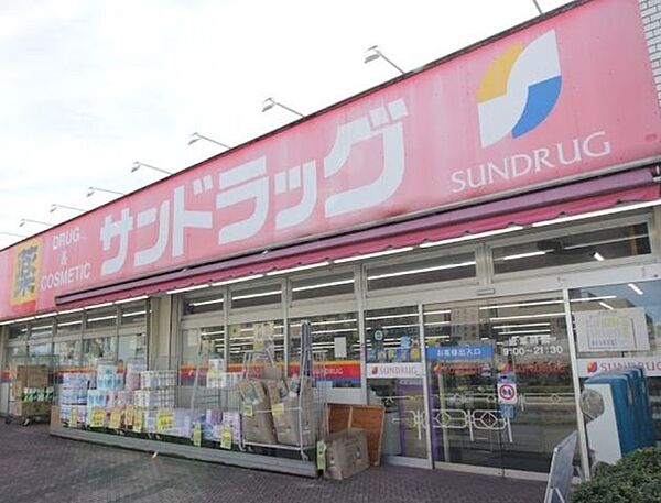 サンドラッグ　めじろ台店営業時間9：00～21：30　日用品や食料品も取り扱っている。カウンセリング化粧品が35％引き・ポイント15倍。クレジットカード・電子マネー・スマホ決済利用可 1000m