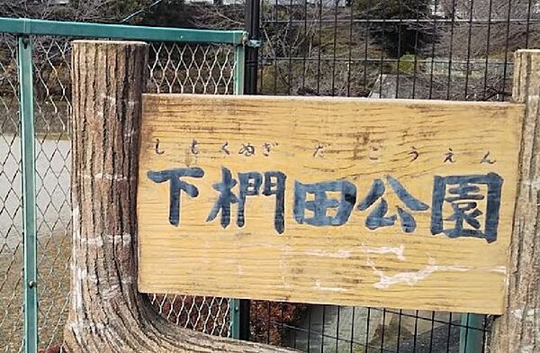 下椚田公園大きなグラウンドのある公園。周囲が高い壁になっており、ボール遊びが可能です。バスケットゴールの設置もあります。公園を囲むように桜が植えられており、春はお花見を楽しめます。 400m