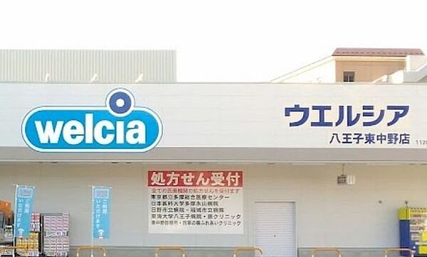 ウエルシア八王子東中野店店舗営業時間/9:00～24:00クレジットカード、電子マネー決済可能マイナ受付／5円コピー／WAONPOINT／アルカリイオン水／ATM／ウエルカフェ／お酒／公共 380m