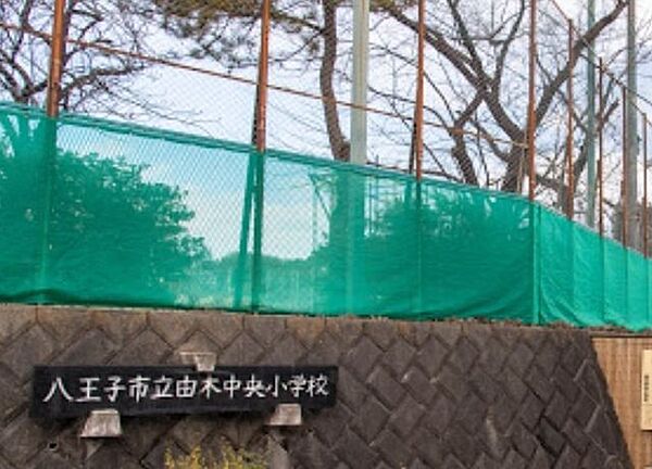 八王子市立　由木中央小学校教育目標/すすんで学習しよう・あったかい心をもとう・じょうぶな体をつくろう。小中一貫教育では、由木中学校グループの、由木中学校、由木東小学校と由木中央小学校の3校で連携を…