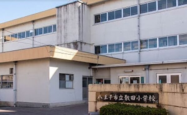 八王子市立　散田小学校散田小学校は、法の定める精神にのっとり、人間尊重の精神を基調とした教育を推進する。教育目標　思いやりのある子　学びあう子　たくましい子 1300m
