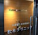 周辺：松本クリニック内科全般診療時間：【月・火・水・金】 8:00-13:00 / 16:00-20:00【木】8:00-13:00 / 16:00-18:00【土・日・祝】9:00-1 650m
