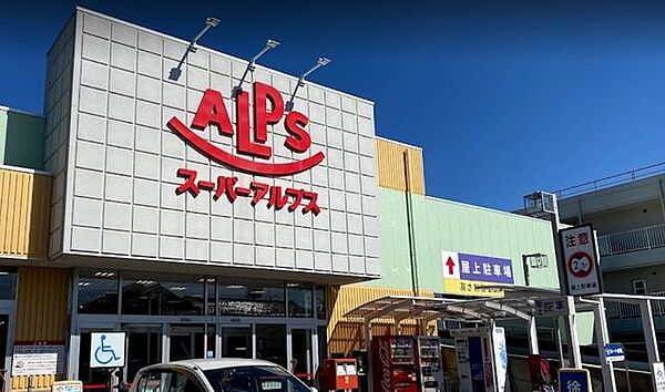 スーパーアルプス　台町店◆営業時間　9:30-21:00◆駐車場　80台あり 320m