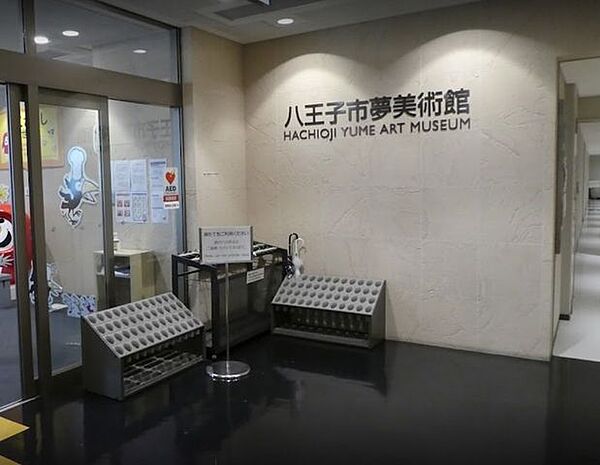 八王子市夢美術館コンパクトながらとても見ごたえのある美術館です。定期的に展示内容も変わりいつ訪れても楽しめます。 150m