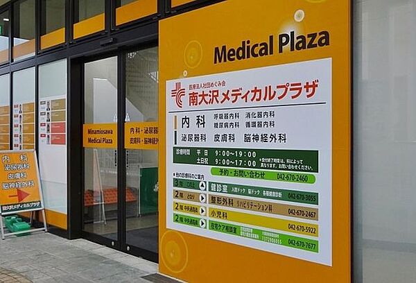 南大沢メディカルプラザ駅から近く、内科・脳神経外科・泌尿器科・皮膚科・耳鼻咽喉科・訪問診療の病院です。営業時間/月～金：9時00～18時30、土日：9時00～16時30(科により異なる) 2000m