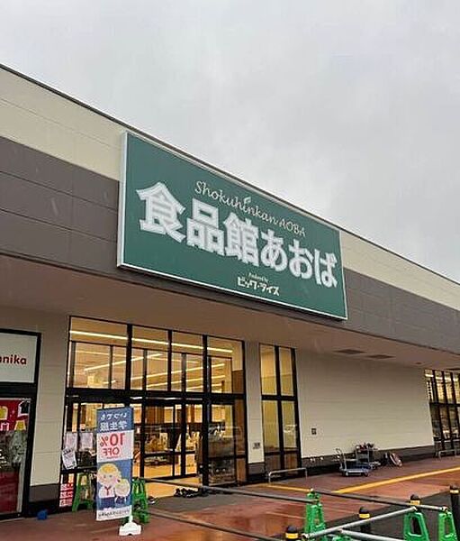 食品館あおば ぐりーんうぉーく多摩店 1500m