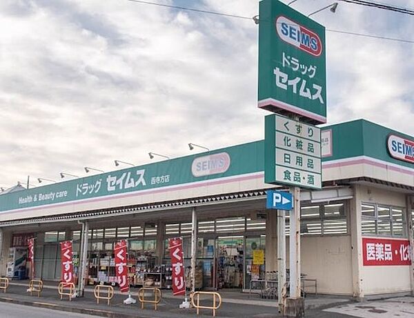 ドラッグセイムス　西寺方店営業時間　8:30-21:45駐車場　13台 1900m